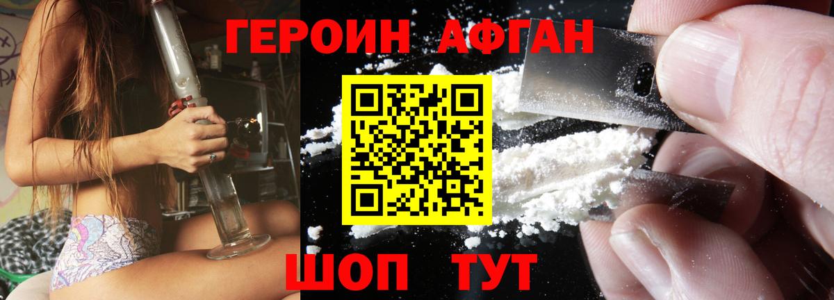Героин Афган Муравленко